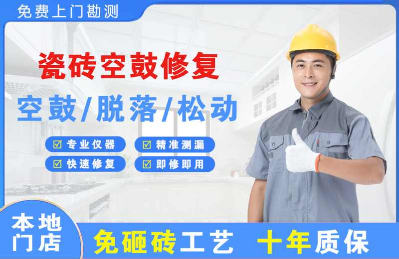 阿拉尔瓷砖空鼓修复