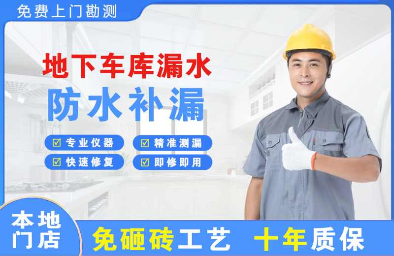 阿拉尔地下车库漏水维修
